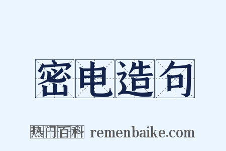 密电造句是什么意思的图片